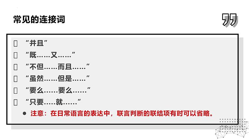 5.3 正确运用复合判断课件-2024-2025学年高中政治统编版选择性必修三逻辑与思维第8页