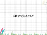 6.1推理与演绎推理概述 课件-2024-2025学年高中政治统编版选择性必修3逻辑与思维