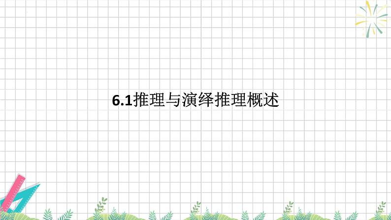 6.1推理与演绎推理概述 课件-2024-2025学年高中政治统编版选择性必修3逻辑与思维01