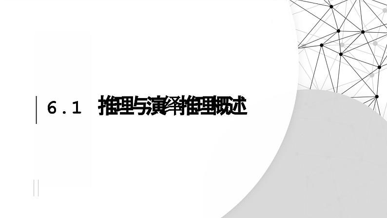 6.1推理与演绎推理概述课件-2024-2025学年高中政治统编版选择性必修三逻辑与思维01