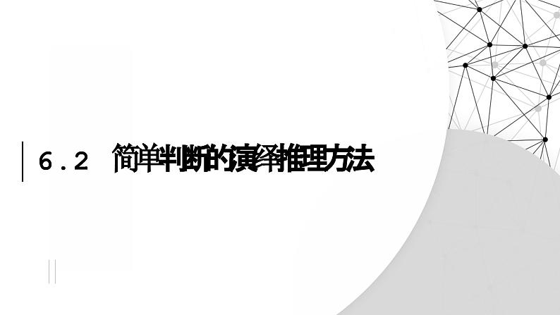 6.2 简单判断的演绎推理方法 课件-2024-2025学年高中政治统编版选择性必修三逻辑与思维01