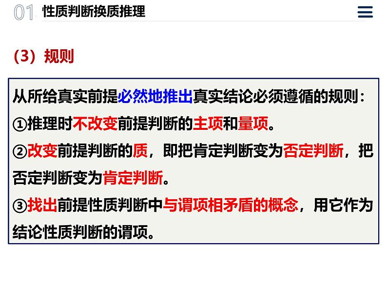 6.2简单判断的演绎推理方法 课件-2024-2025学年高中政治统编版选择性必修三逻辑与思维第5页