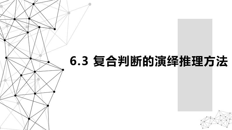 6.3 复合判断的演绎推理方法 课件-2024-2025学年高中政治统编版选择性必修三逻辑与思维第1页