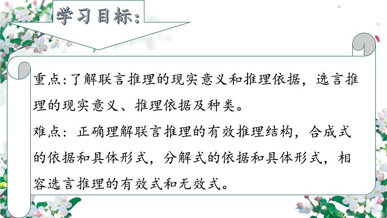 6.3复合判断的演绎推理方法 课件-2024-2025学年高中政治统编版选择性必修三逻辑与思维第4页