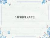 7.1 归纳推理及其方法 课件-2024-2025学年高中政治统编版选择性必修三逻辑与思维