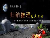 7.1归纳推理及其方法 课件-2024-2025学年高中政治统编版选择性必修三逻辑与思维