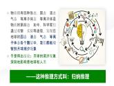 7.1归纳推理及其方法 课件-2024-2025学年高中政治统编版选择性必修三逻辑与思维
