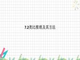 7.2 类比推理及其方法 课件-2024-2025学年高中政治统编版选择性必修三逻辑与思维