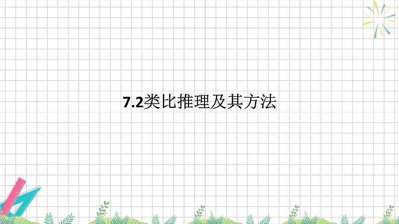 7.2 类比推理及其方法 课件-2024-2025学年高中政治统编版选择性必修三逻辑与思维第1页