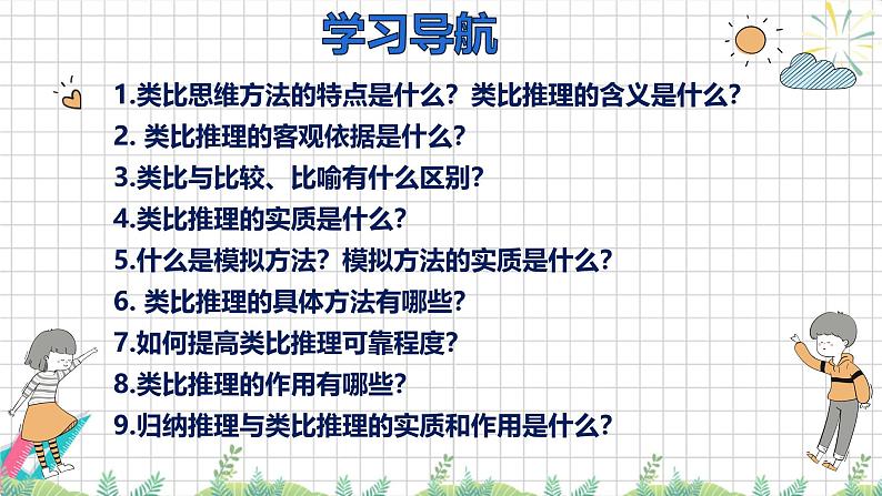 7.2 类比推理及其方法 课件-2024-2025学年高中政治统编版选择性必修三逻辑与思维第2页