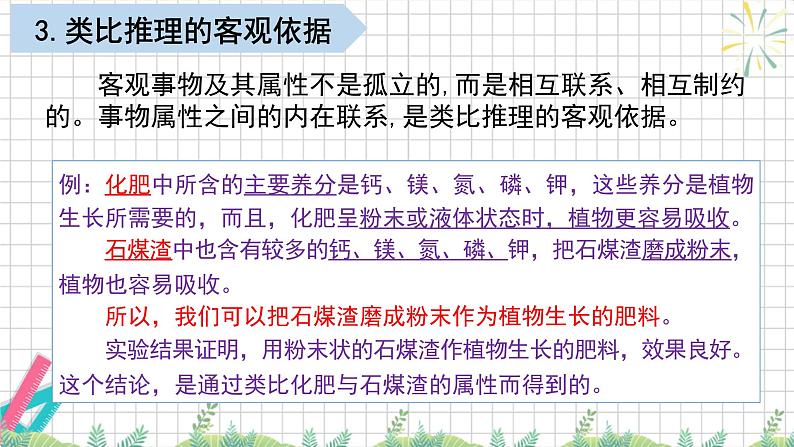 7.2 类比推理及其方法 课件-2024-2025学年高中政治统编版选择性必修三逻辑与思维第5页