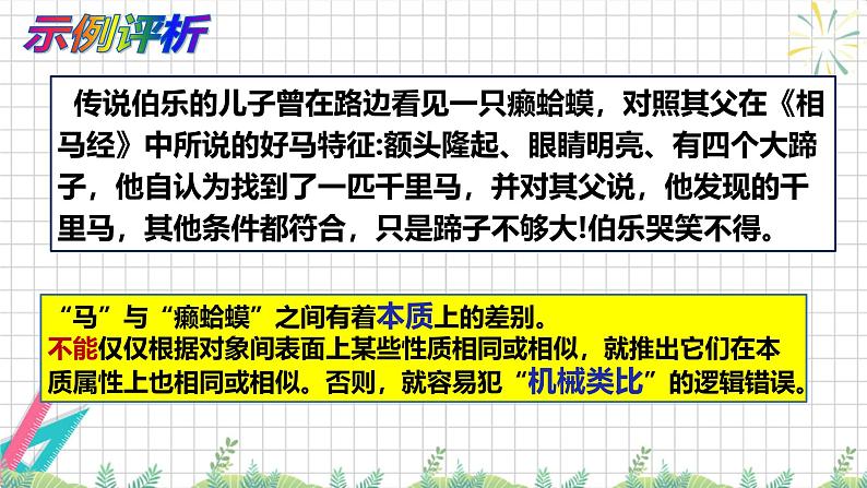 7.2 类比推理及其方法 课件-2024-2025学年高中政治统编版选择性必修三逻辑与思维第7页