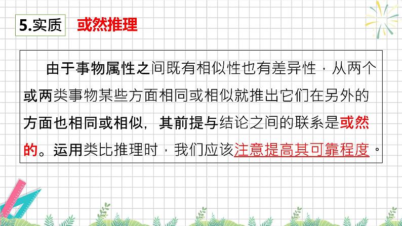 7.2 类比推理及其方法 课件-2024-2025学年高中政治统编版选择性必修三逻辑与思维第8页