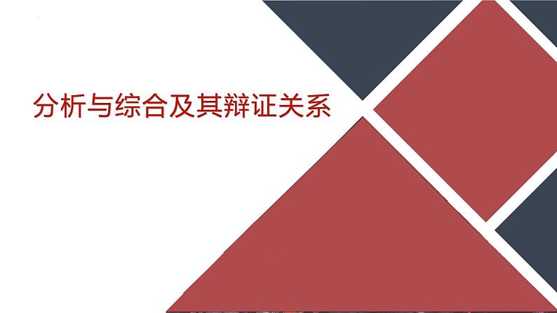 8.2 分析与综合及其辩证关系 课件-2024-2025学年高中政治统编版选择性必修三逻辑与思维第1页