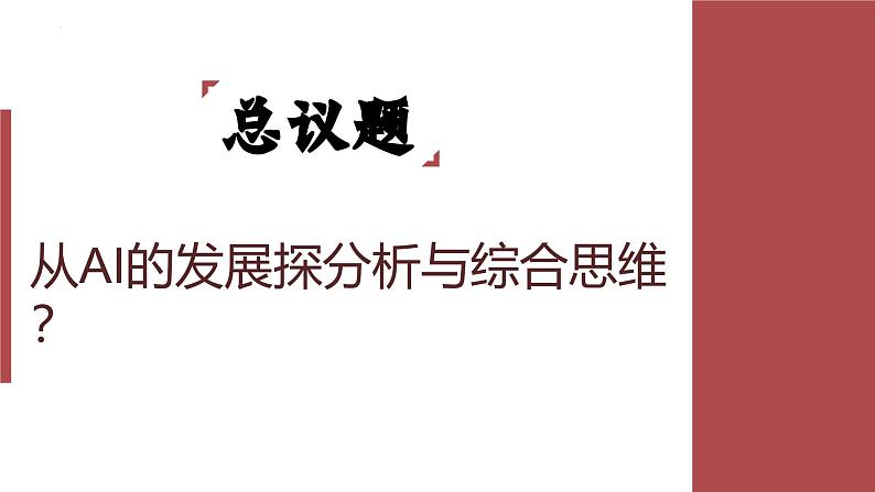 8.2 分析与综合及其辩证关系 课件-2024-2025学年高中政治统编版选择性必修三逻辑与思维第2页