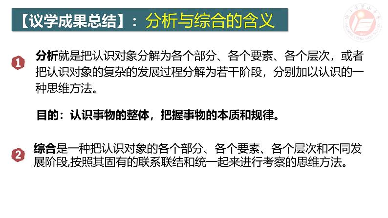 8.2 分析与综合及其辩证关系 课件-2024-2025学年高中政治统编版选择性必修三逻辑与思维第5页