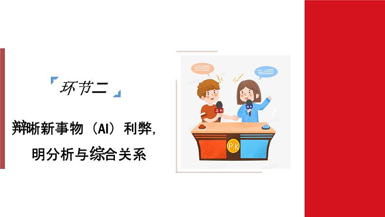 8.2 分析与综合及其辩证关系 课件-2024-2025学年高中政治统编版选择性必修三逻辑与思维第6页