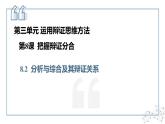 8.2分析与综合及其辩证关系+课件+视频-2024-2025学年高中政治统编版选择性必修三逻辑与思维