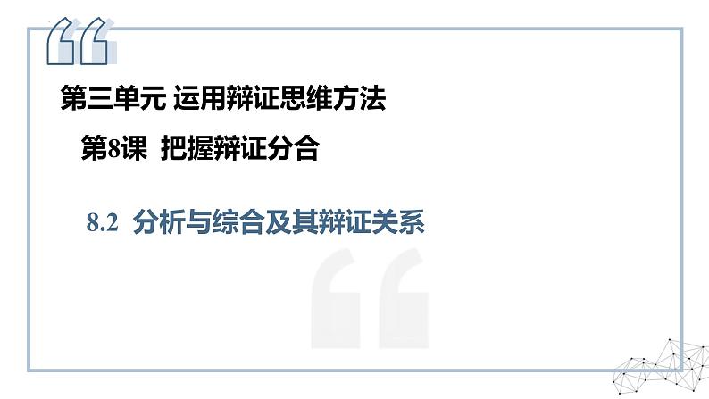 8.2分析与综合及其辩证关系+课件+视频-2024-2025学年高中政治统编版选择性必修三逻辑与思维第1页