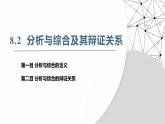 8.2分析与综合及其辩证关系+课件+视频-2024-2025学年高中政治统编版选择性必修三逻辑与思维