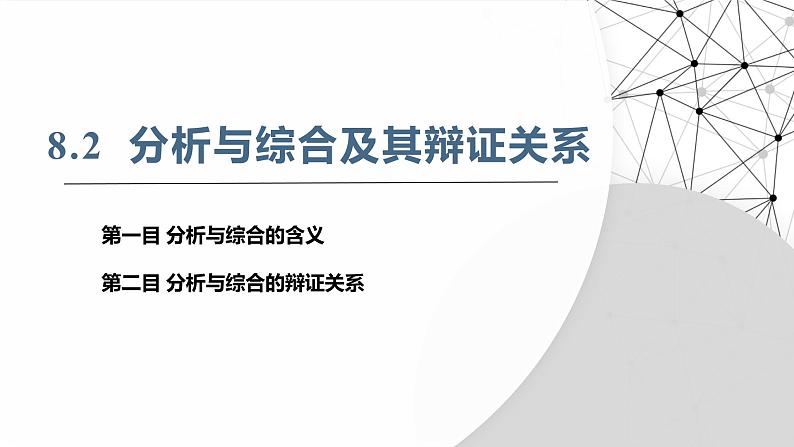 8.2分析与综合及其辩证关系+课件+视频-2024-2025学年高中政治统编版选择性必修三逻辑与思维第3页