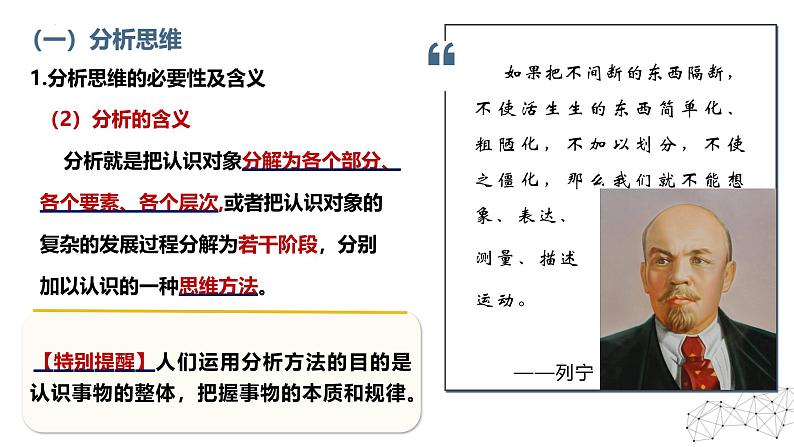 8.2分析与综合及其辩证关系+课件+视频-2024-2025学年高中政治统编版选择性必修三逻辑与思维第7页