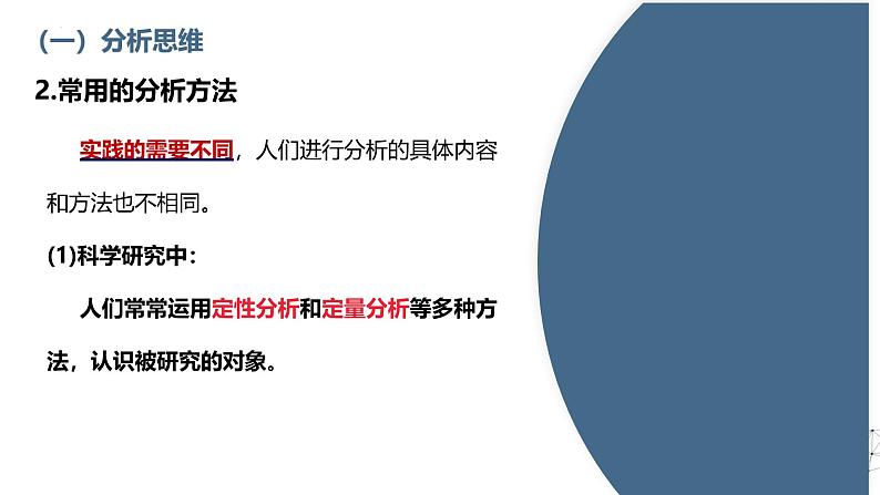 8.2分析与综合及其辩证关系+课件+视频-2024-2025学年高中政治统编版选择性必修三逻辑与思维第8页