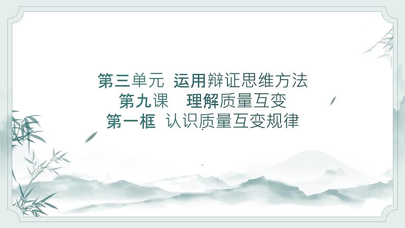 9.1 认识质量互变规律 课件 2024-2025学年高中思想政治统编版选择性必修三逻辑与思维第1页