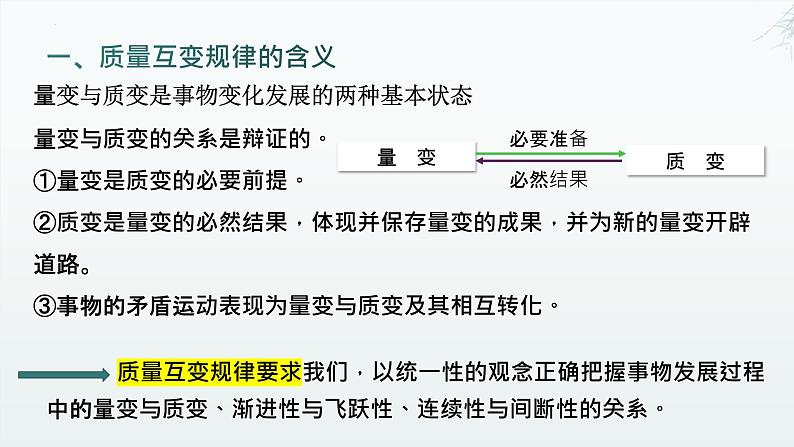 9.1 认识质量互变规律 课件 2024-2025学年高中思想政治统编版选择性必修三逻辑与思维第7页