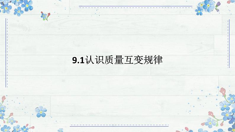 9.1 认识质量互变规律 课件-2024-2025学年高中政治统编版选择性必修三逻辑与思维第1页