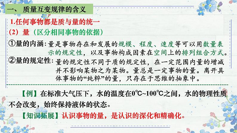 9.1 认识质量互变规律 课件-2024-2025学年高中政治统编版选择性必修三逻辑与思维第6页