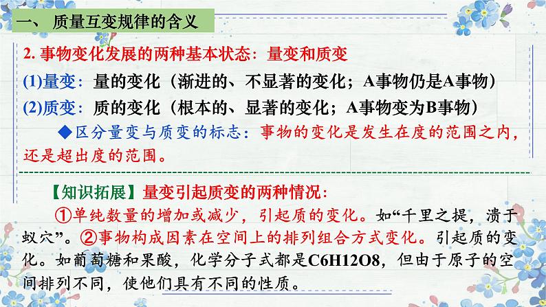 9.1 认识质量互变规律 课件-2024-2025学年高中政治统编版选择性必修三逻辑与思维第7页