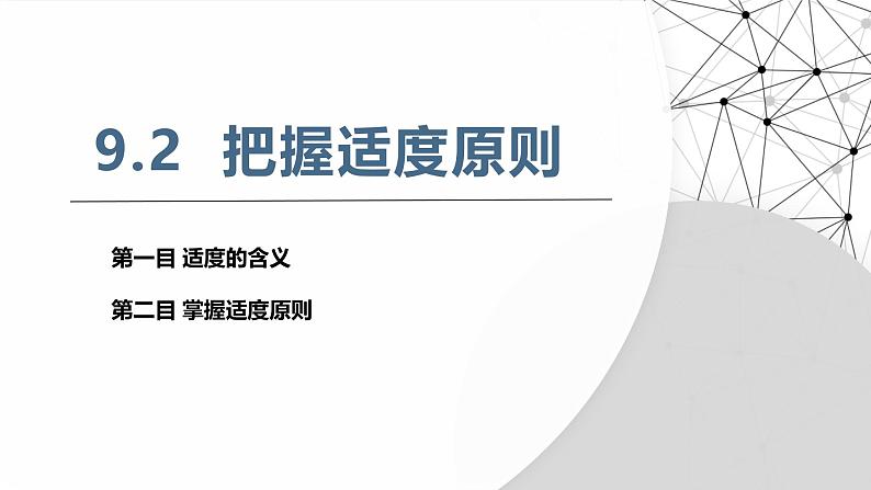 9.2 把握适度原则 课件+视频-2024-2025学年高中政治统编版选择性必修三逻辑与思维04