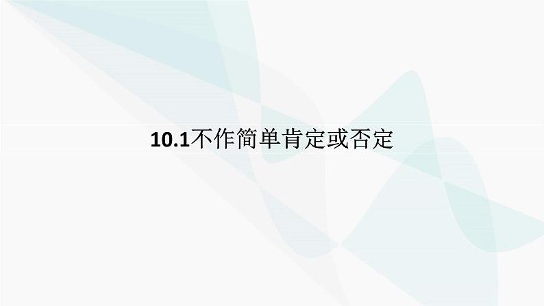 10.1 不作简单肯定或否定 课件-2024-2025学年高中政治统编版选择性必修三逻辑与思维01