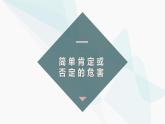 10.1 不作简单肯定或否定 课件-2024-2025学年高中政治统编版选择性必修三逻辑与思维