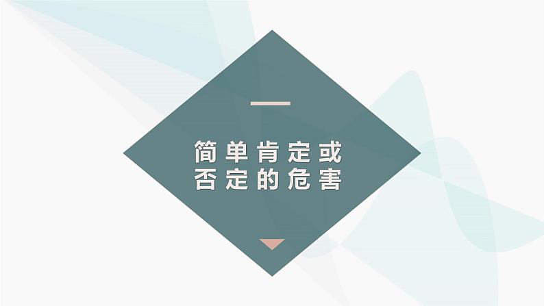 10.1 不作简单肯定或否定 课件-2024-2025学年高中政治统编版选择性必修三逻辑与思维04