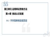 10.1不作简单肯定或否定 课件+视频--2024-2025学年高中政治统编版选择性必修三逻辑与思维