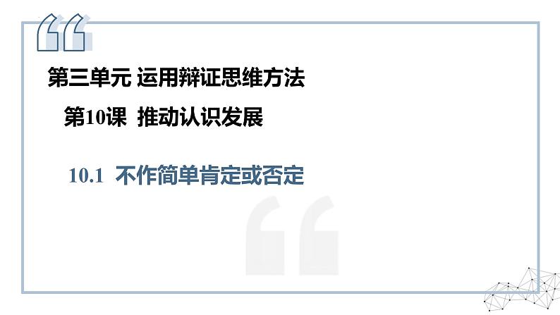 10.1不作简单肯定或否定 课件+视频--2024-2025学年高中政治统编版选择性必修三逻辑与思维01