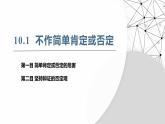 10.1不作简单肯定或否定 课件+视频--2024-2025学年高中政治统编版选择性必修三逻辑与思维