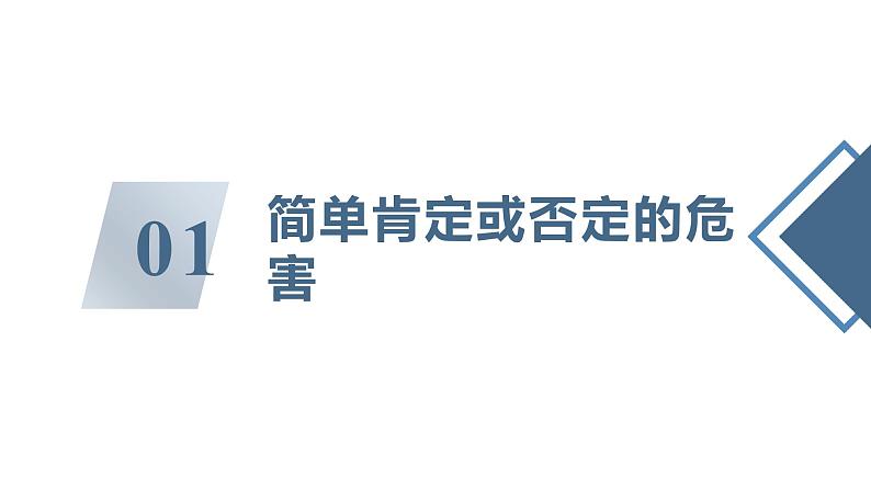 10.1不作简单肯定或否定 课件+视频--2024-2025学年高中政治统编版选择性必修三逻辑与思维06