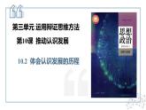 10.2  体会认识发展的历程 课件-2024-2025学年高中政治统编版选择性必修三逻辑与思维