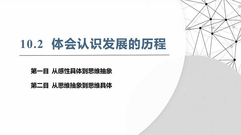 10.2  体会认识发展的历程 课件-2024-2025学年高中政治统编版选择性必修三逻辑与思维05