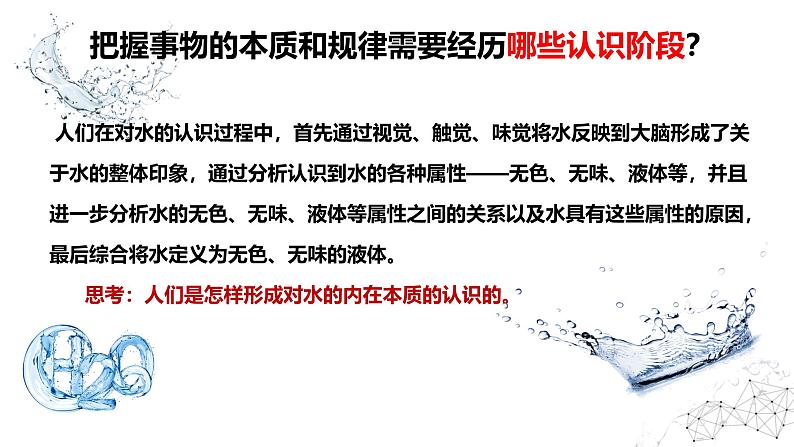 10.2  体会认识发展的历程 课件-2024-2025学年高中政治统编版选择性必修三逻辑与思维06