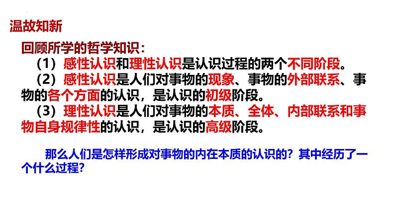 10.2 体会认识发展的历程 课件-2024-2025学年高中政治统编版选择性必修三逻辑与思维第1页