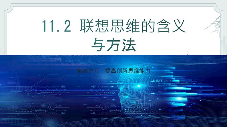 11.2 联想思维的含义与方法 课件-2024-2025学年高中政治统编版选择性必修三逻辑与思维第1页