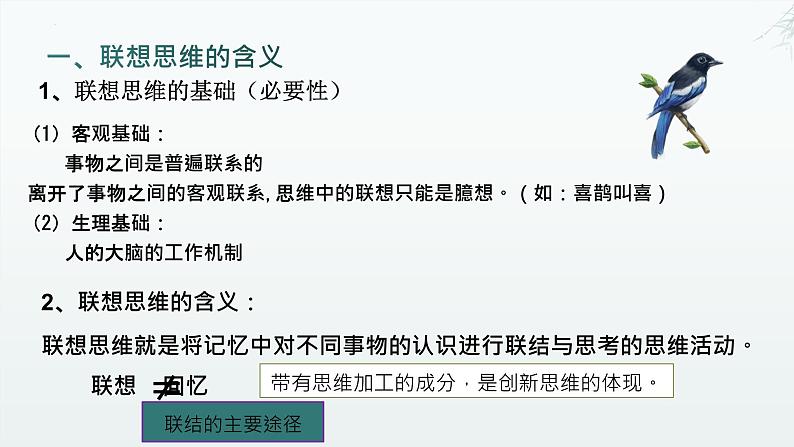 11.2 联想思维的含义与方法 课件-2024-2025学年高中政治统编版选择性必修三逻辑与思维第3页