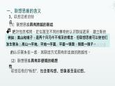 11.2 联想思维的含义与方法 课件-2024-2025学年高中政治统编版选择性必修三逻辑与思维