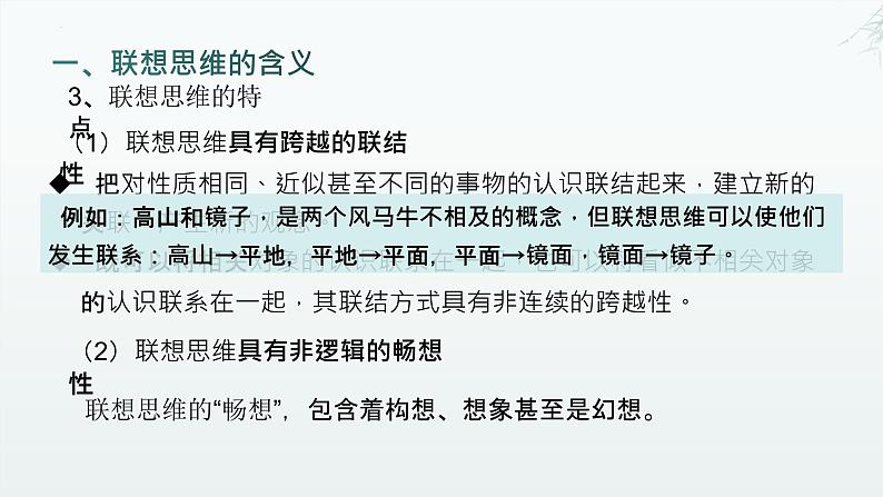 11.2 联想思维的含义与方法 课件-2024-2025学年高中政治统编版选择性必修三逻辑与思维第5页