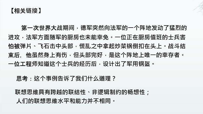 11.2 联想思维的含义与方法 课件-2024-2025学年高中政治统编版选择性必修三逻辑与思维第6页