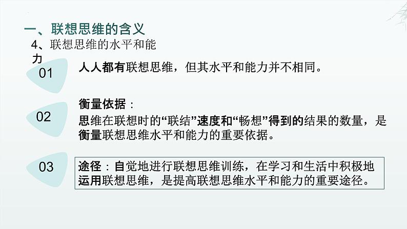 11.2 联想思维的含义与方法 课件-2024-2025学年高中政治统编版选择性必修三逻辑与思维第7页